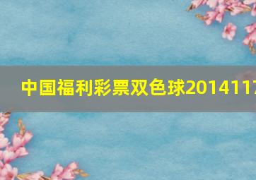 中国福利彩票双色球2014117