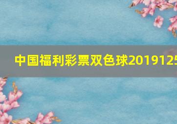 中国福利彩票双色球2019125