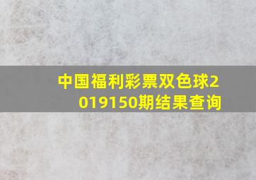 中国福利彩票双色球2019150期结果查询