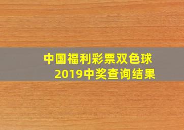 中国福利彩票双色球2019中奖查询结果