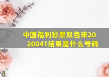 中国福利彩票双色球2020041结果是什么号码