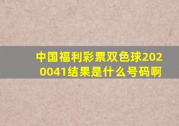 中国福利彩票双色球2020041结果是什么号码啊