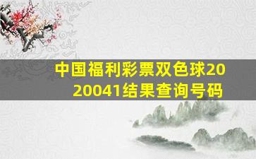 中国福利彩票双色球2020041结果查询号码