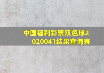 中国福利彩票双色球2020041结果查询表