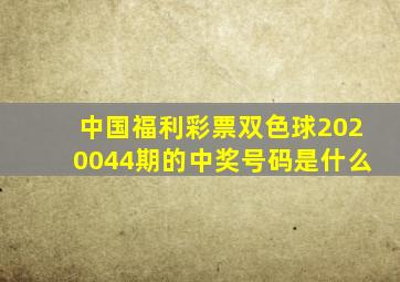 中国福利彩票双色球2020044期的中奖号码是什么