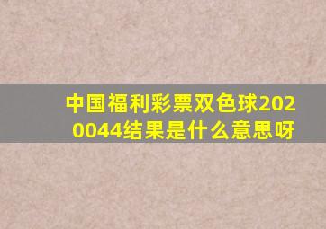 中国福利彩票双色球2020044结果是什么意思呀