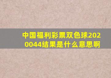 中国福利彩票双色球2020044结果是什么意思啊