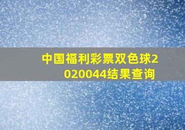 中国福利彩票双色球2020044结果查询