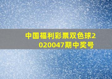 中国福利彩票双色球2020047期中奖号