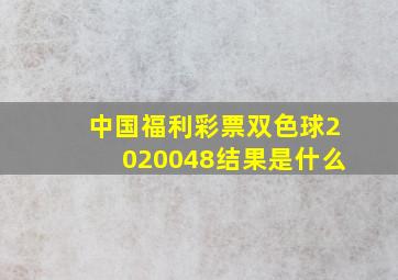 中国福利彩票双色球2020048结果是什么