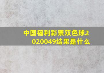 中国福利彩票双色球2020049结果是什么