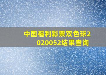 中国福利彩票双色球2020052结果查询