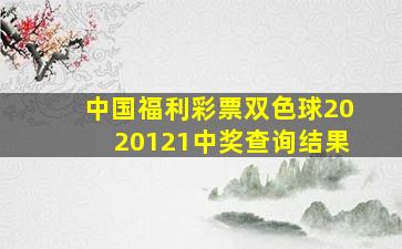 中国福利彩票双色球2020121中奖查询结果