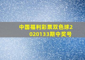 中国福利彩票双色球2020133期中奖号