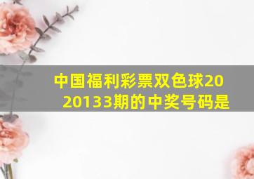 中国福利彩票双色球2020133期的中奖号码是