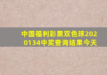 中国福利彩票双色球2020134中奖查询结果今天