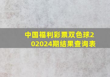 中国福利彩票双色球202024期结果查询表