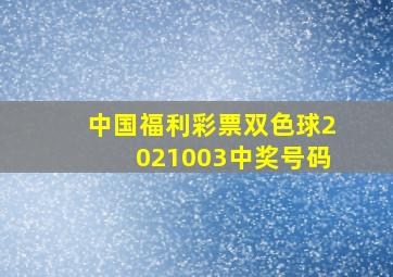 中国福利彩票双色球2021003中奖号码