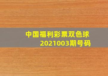 中国福利彩票双色球2021003期号码