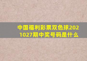 中国福利彩票双色球2021027期中奖号码是什么