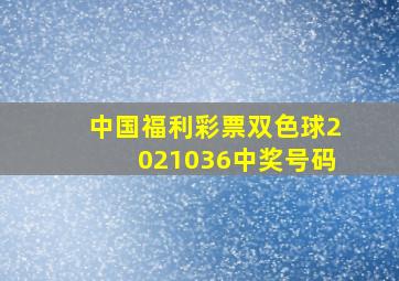 中国福利彩票双色球2021036中奖号码