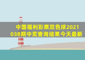 中国福利彩票双色球2021038期中奖查询结果今天最新