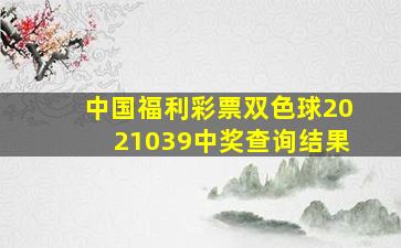 中国福利彩票双色球2021039中奖查询结果