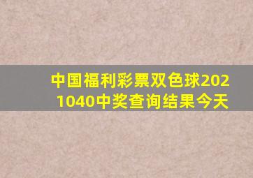 中国福利彩票双色球2021040中奖查询结果今天