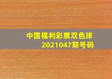 中国福利彩票双色球2021047期号码