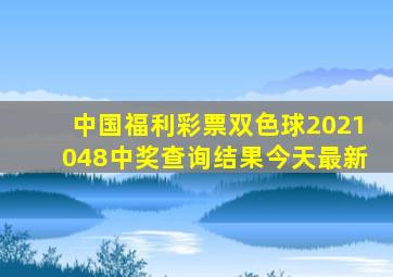 中国福利彩票双色球2021048中奖查询结果今天最新