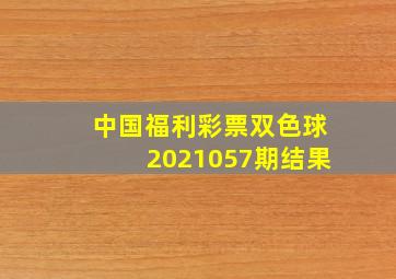 中国福利彩票双色球2021057期结果