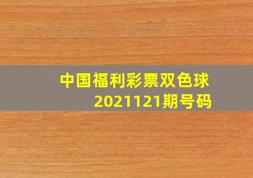 中国福利彩票双色球2021121期号码