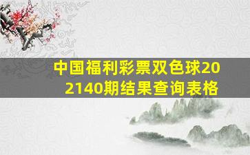 中国福利彩票双色球202140期结果查询表格