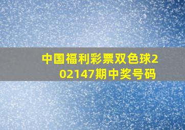 中国福利彩票双色球202147期中奖号码