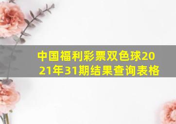 中国福利彩票双色球2021年31期结果查询表格