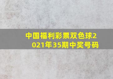 中国福利彩票双色球2021年35期中奖号码