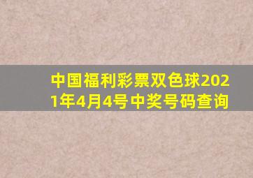 中国福利彩票双色球2021年4月4号中奖号码查询