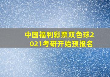 中国福利彩票双色球2021考研开始预报名