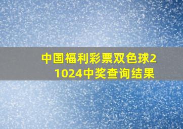 中国福利彩票双色球21024中奖查询结果