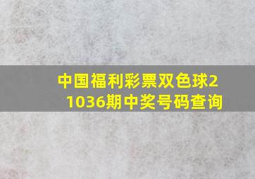 中国福利彩票双色球21036期中奖号码查询