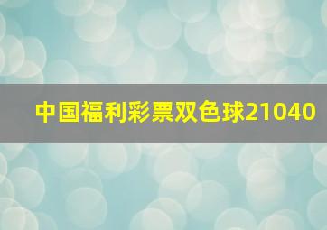 中国福利彩票双色球21040