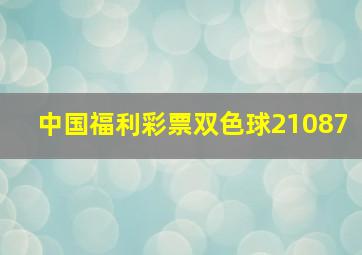 中国福利彩票双色球21087