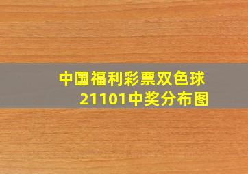 中国福利彩票双色球21101中奖分布图