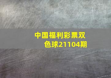 中国福利彩票双色球21104期