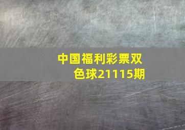 中国福利彩票双色球21115期