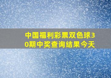 中国福利彩票双色球30期中奖查询结果今天