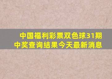 中国福利彩票双色球31期中奖查询结果今天最新消息