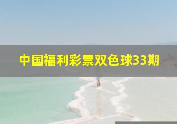 中国福利彩票双色球33期