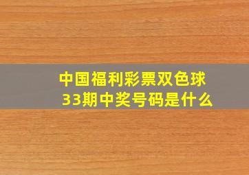 中国福利彩票双色球33期中奖号码是什么