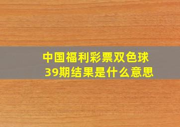 中国福利彩票双色球39期结果是什么意思